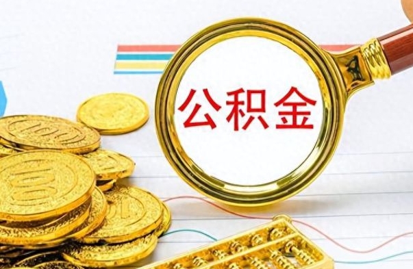 嘉兴离职住房公积金封存可以取吗（离职后公积金封存怎么取）